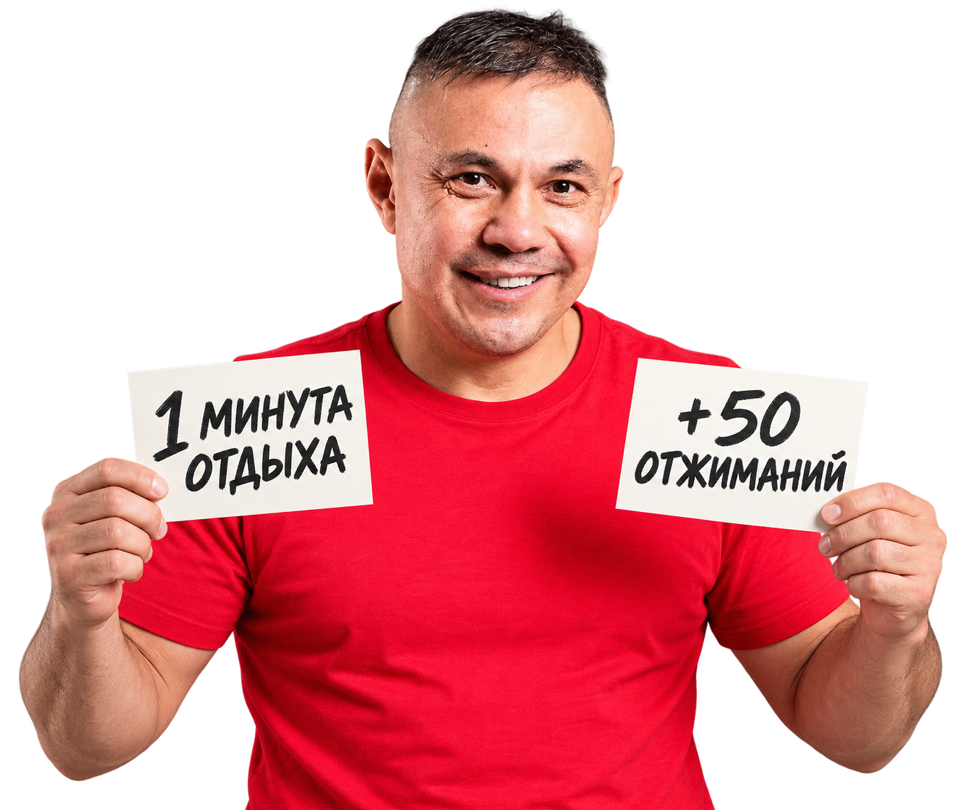 Костя Цзю держит карточки «1 минута отдыха» и «+50 отжиманий»